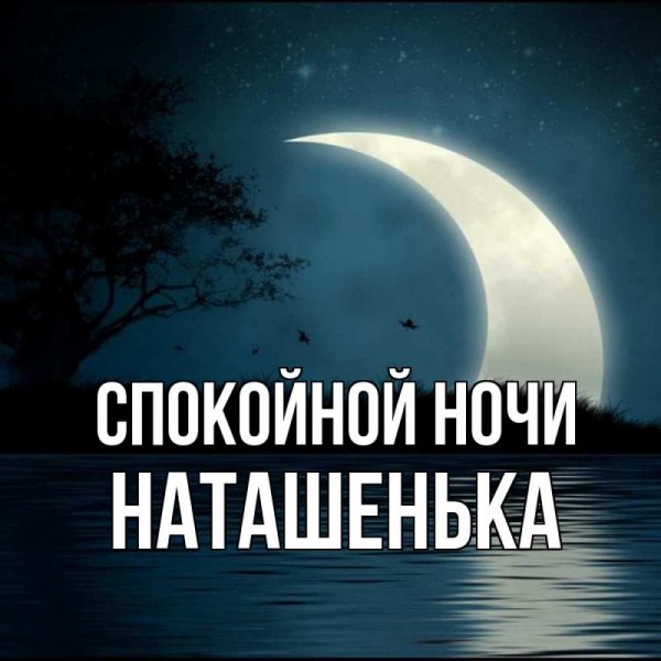 Наташенька Доброй Ночи | TikTok