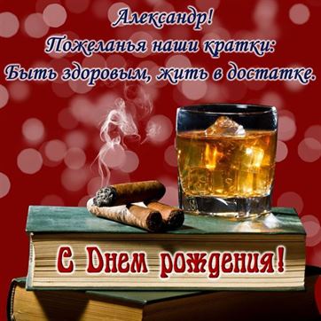 Открытки Александр, Саша, с Днем Рождения! 