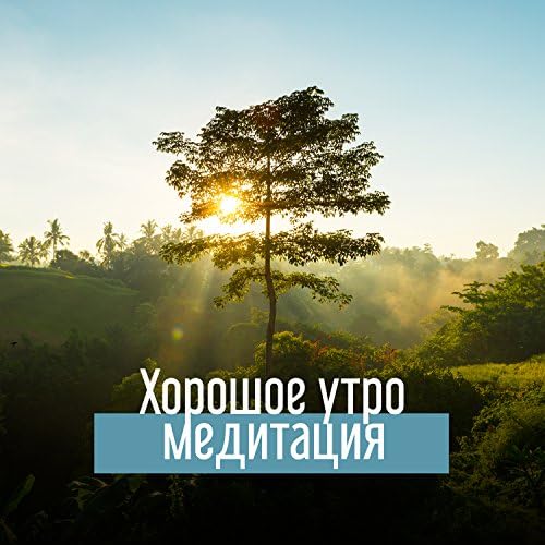 Управляемые медитации