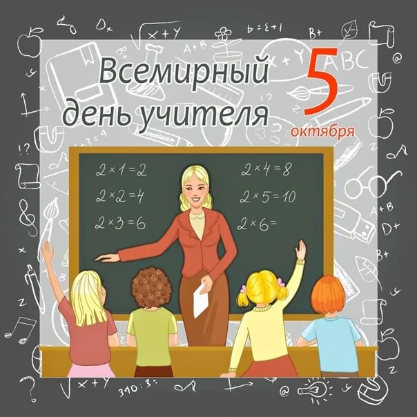 Всемирный день учителя