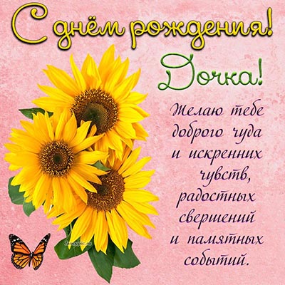 Открытки С днём рождения дочери для мамы 🌸