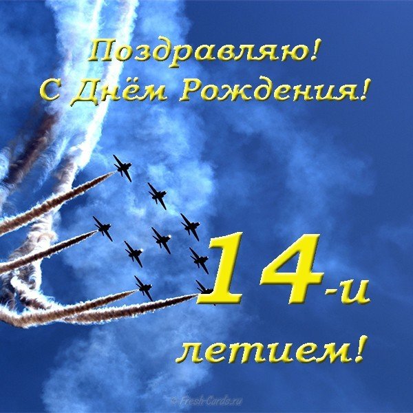 С Днем Рождения!!! 14 лет!!!