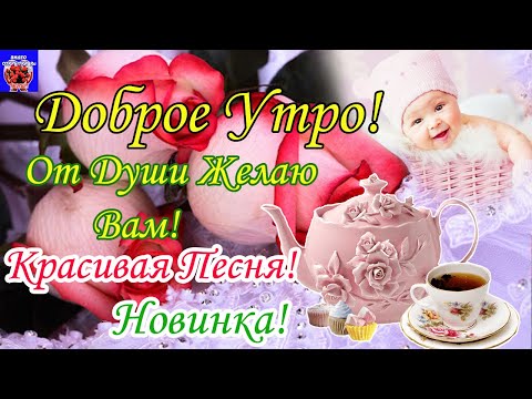 Пожелания с добрым утром: новинки для