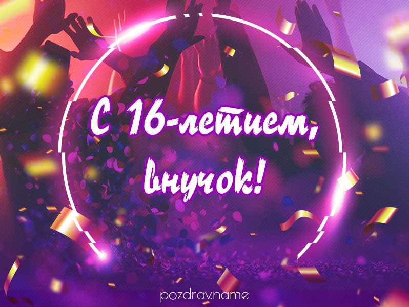 С днём рождения на 12 лет