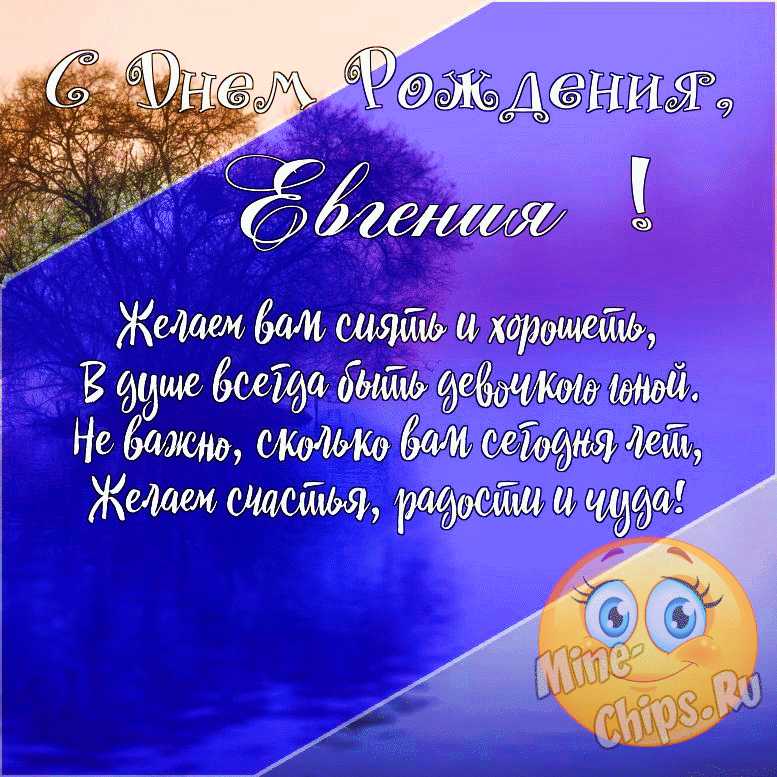 Поздравления с днем рождения Евгении в прозе и картинках 