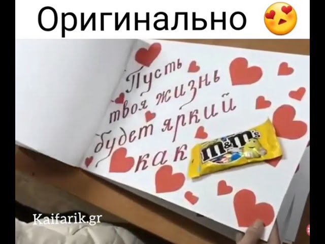 Сладкий Альбом С Денежкой Для Мужа | TikTok