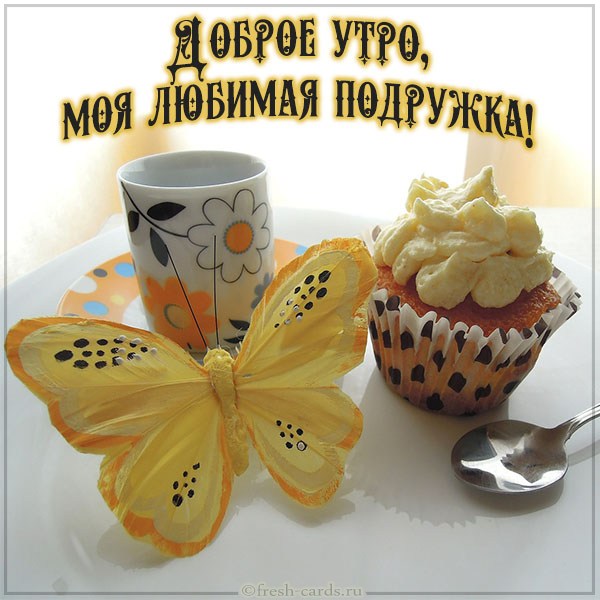 Тебе, моя подружка! ☕💕🎶💐😘