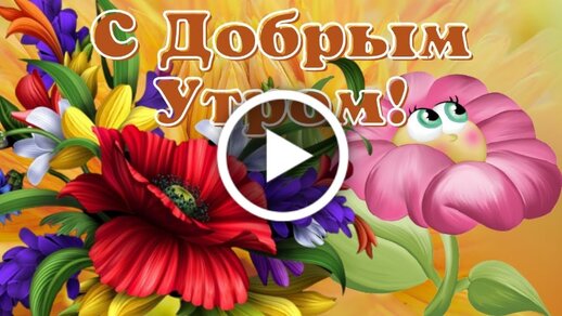 Доброе утро с богом картинки