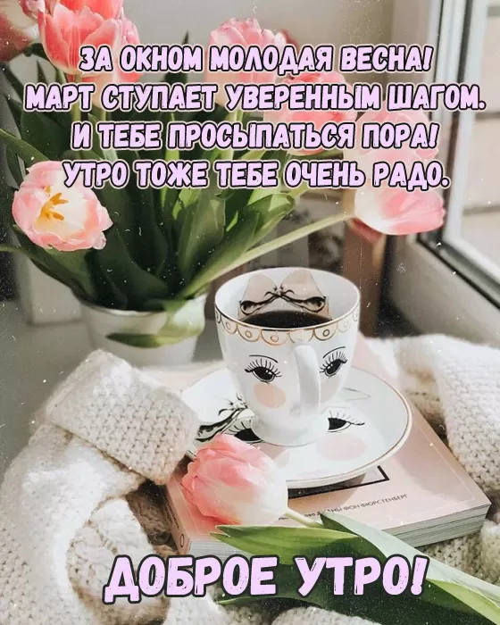 Красивые открытки Доброго утра! в марте 