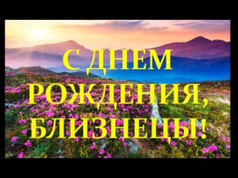 Открытки с днём рождения близнецам