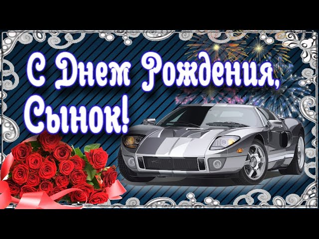 С днём рождения, мой взрослый сын! Красивое поздравление сыну