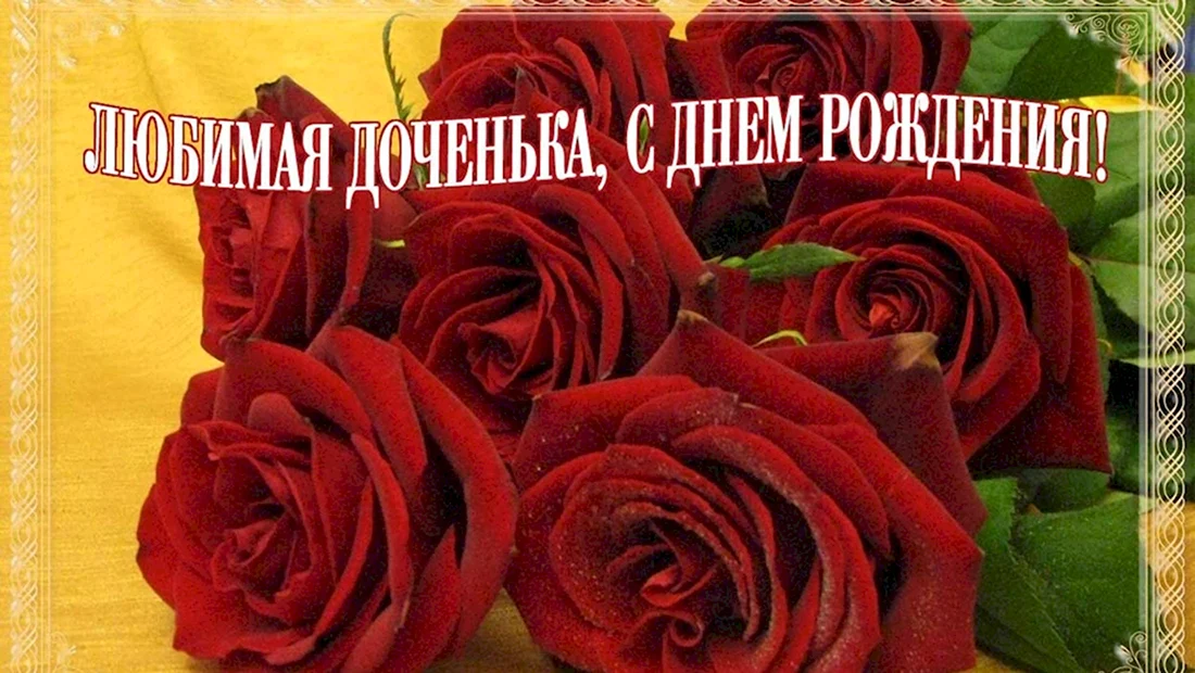 Открытки С днём рождения дочери для мамы 🌸