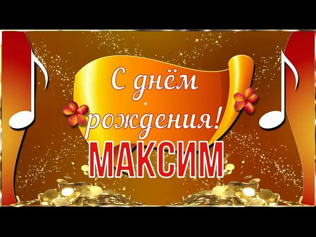 С Днем Рождения, Максим! 🎁 Шикарное поздравление Максиму