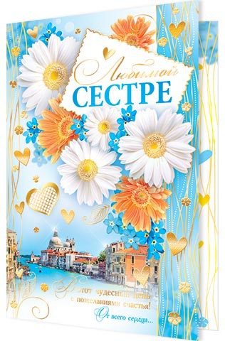 Открытка «Сестре» бренда Cards for you and me – купить по