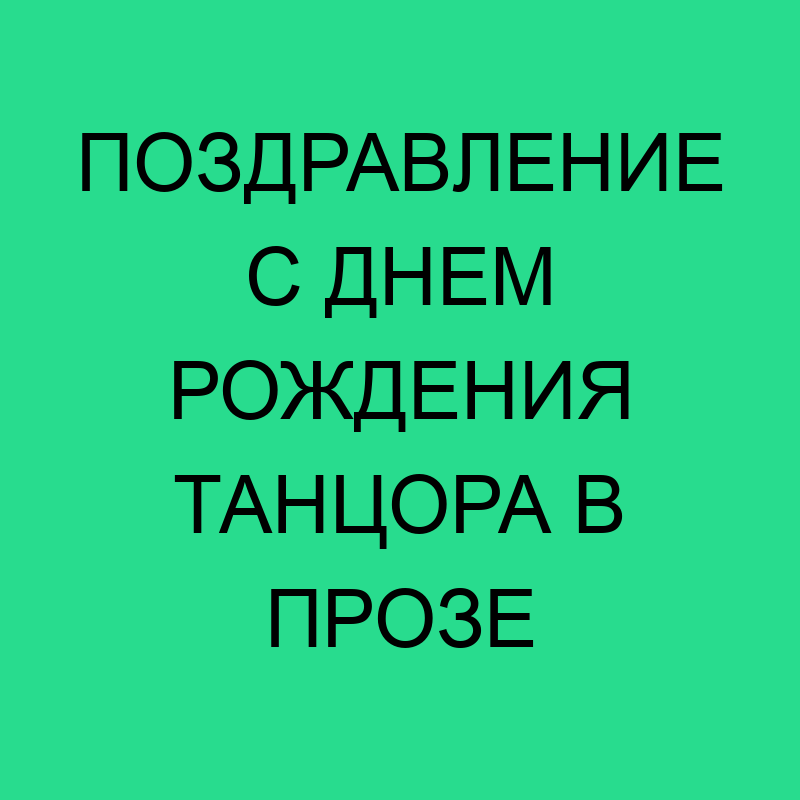 Поздравление с днем рождения танцору мужчине