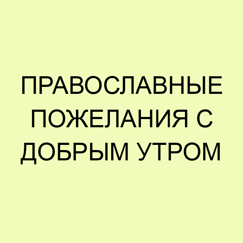 Православные открытки с добрым днем 