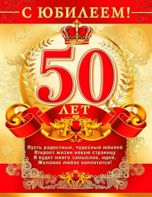 Открытки с юбилеем 50 лет мужчине