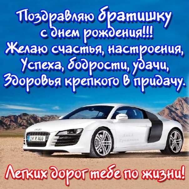 С днем рождения брату