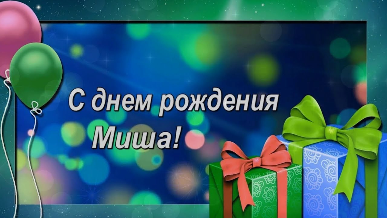 Картинка с днем рождения Михаил с пожеланием Версия 2