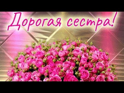 С днем рождения младшей сестре