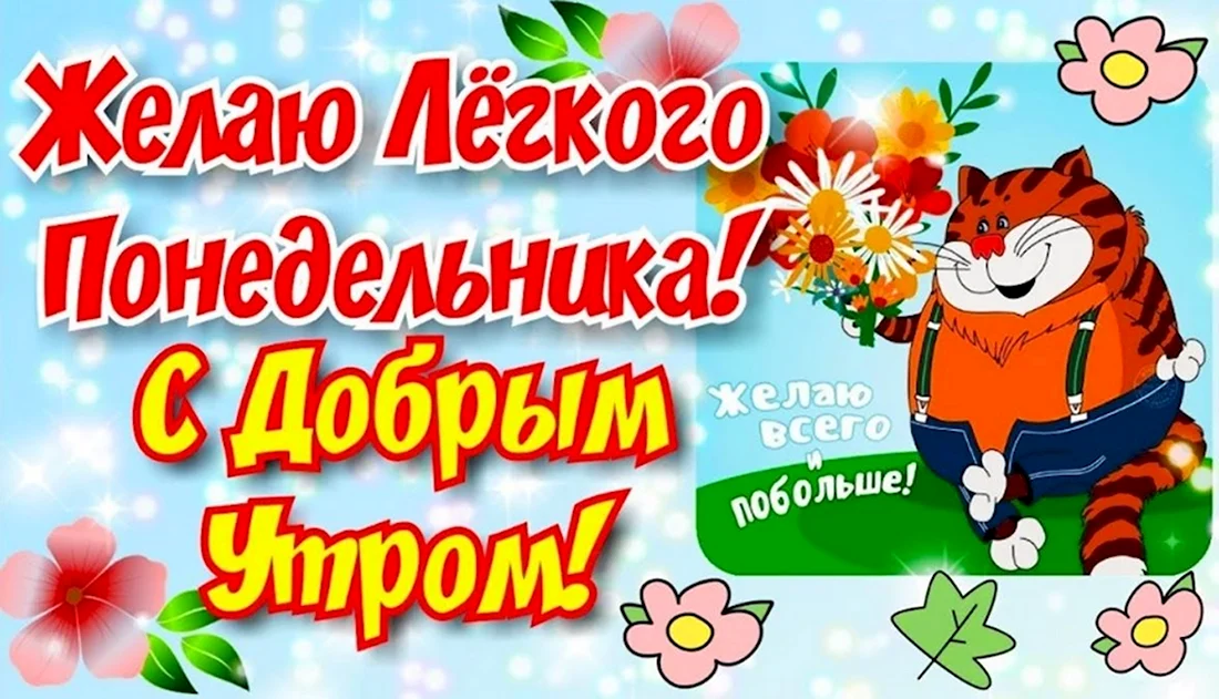 Доброе утро Понедельника!