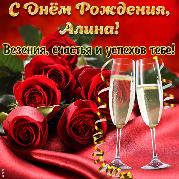 с днем рождения алина 18