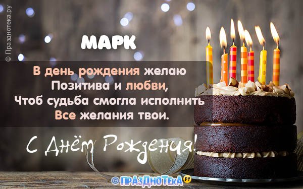 Открытки для имени Марк