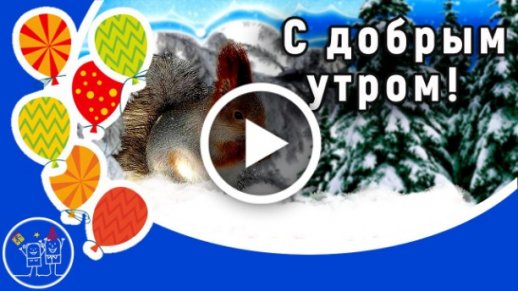 Зимние картинки Доброго утра и хорошего дня 