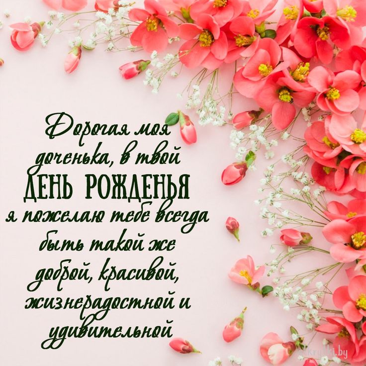 Открытки С днём рождения дочери для мамы 🌸