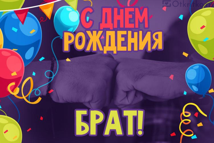 🎈Красивое поздравление С Днем рождения брату 🎁 от сестры