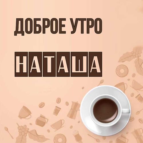 Доброе утро наташа картинки 