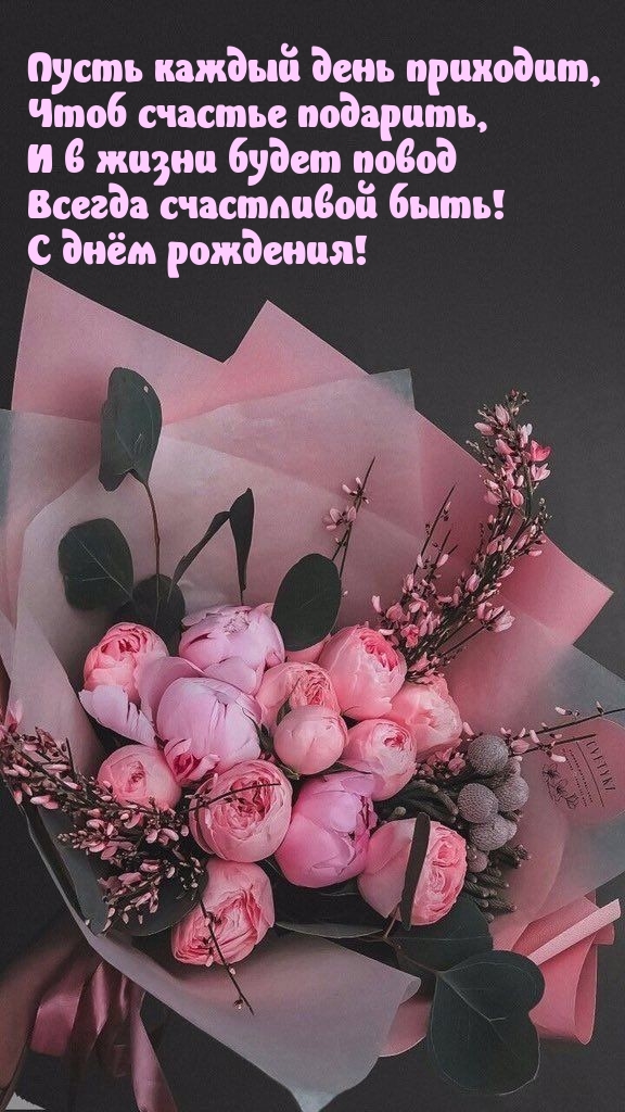 💗🎁🎈С Днём Рождения!🌹С Уважением и Наилучшими Пожеланиями