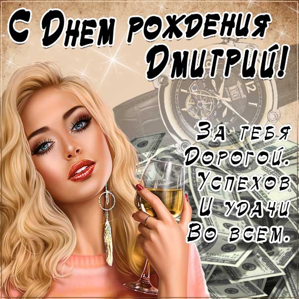 Поздравления и открытки: Дмитрий, с Днём Рождения! 💝 +