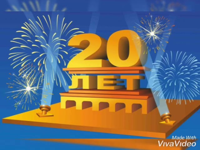 Открытки и поздравления с юбилеем 20 лет