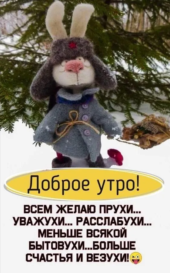 Зимние картинки Доброе утро 