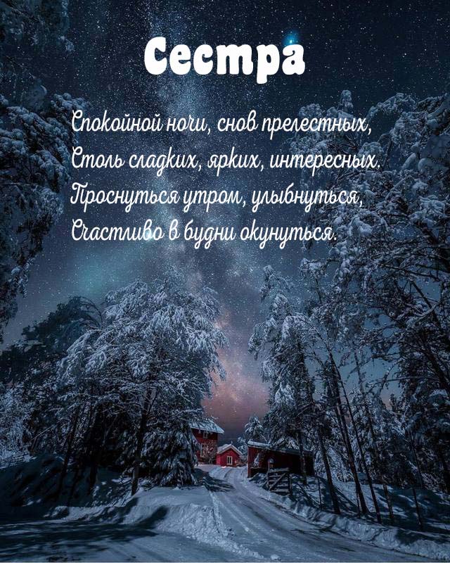 Спокойной Ночи Сладких Снов Сестренка