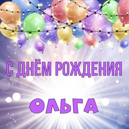 Открытка Ольга Поздравляю с днём рождения.