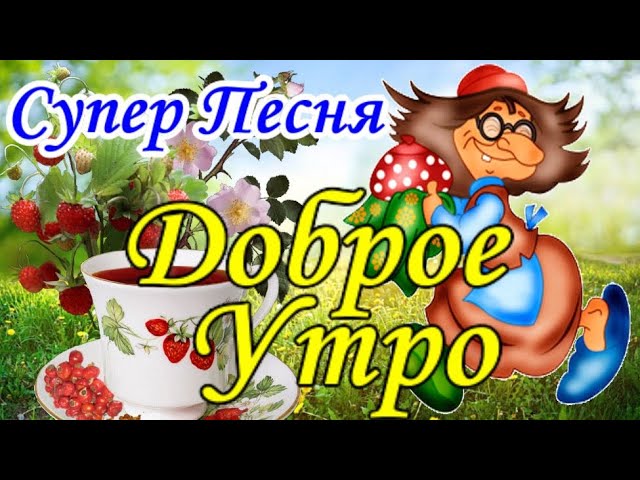 Доброе утро счастливого дня 