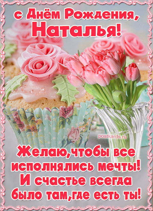 Открытки именные с днем рождения Наташе 🌹