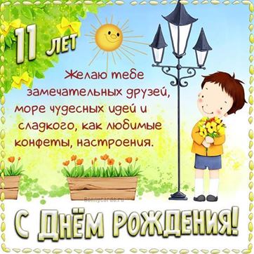 С днем рождения 11 лет!