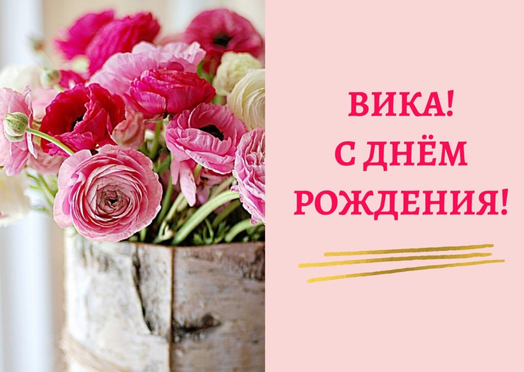 Поздравления и открытки: Вика, с Днём Рождения! 💝 +