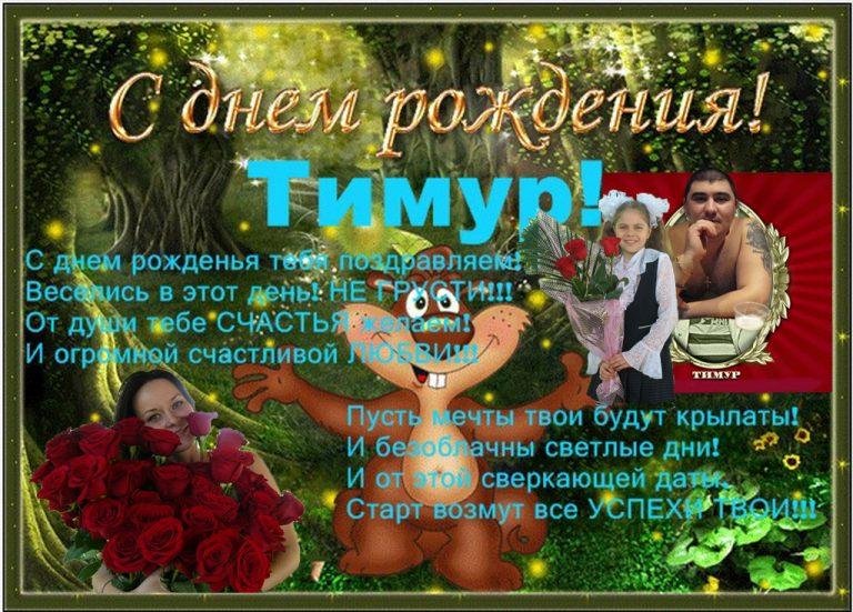 Тимур, с Днём Рождения! Поздравление