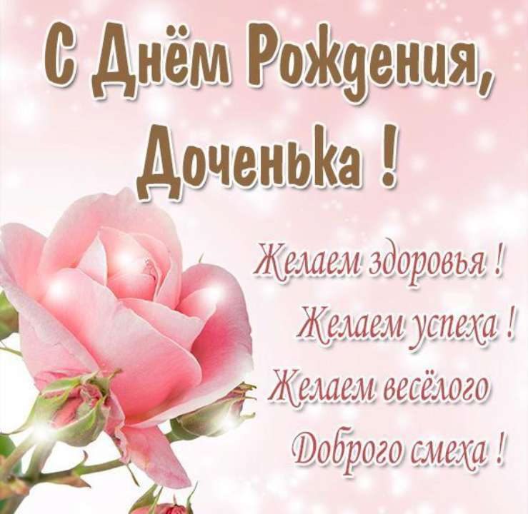 Открытки С днём рождения дочери для мамы 🌸