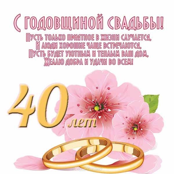 Открытка! От души! С годовщиной свадьбы! 40 лет! Сердечная