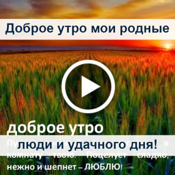 С добрым утром родные мои открытки 