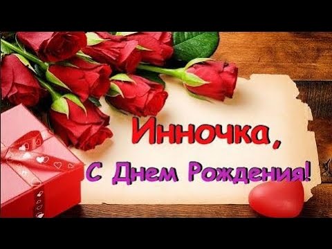 Открытки и картинки С Днём Рождения, Инна Петровна!