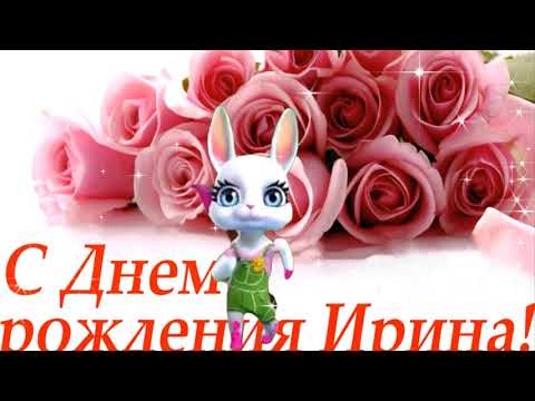 Открытки и картинки С Днём Рождения, Ирина Васильевна!