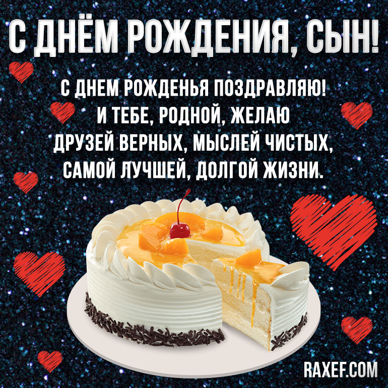 Мой взрослый сын, с днём рождения♥Душевное поздравление сыну