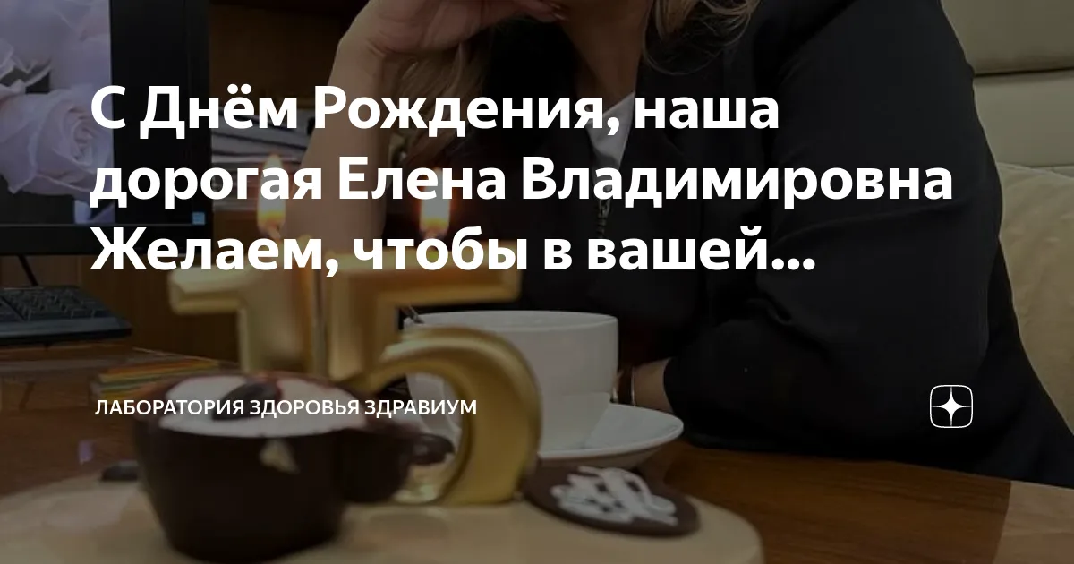 С Днём Рождения Елена Владимировна