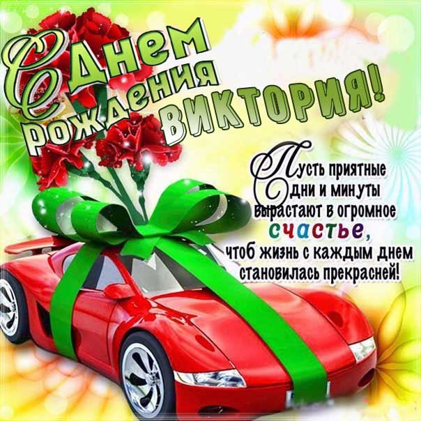 Вика, с Днём рождения! Красивая Гифка. — Скачайте на Davno.ru